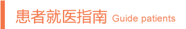 富锦北大泌尿医院